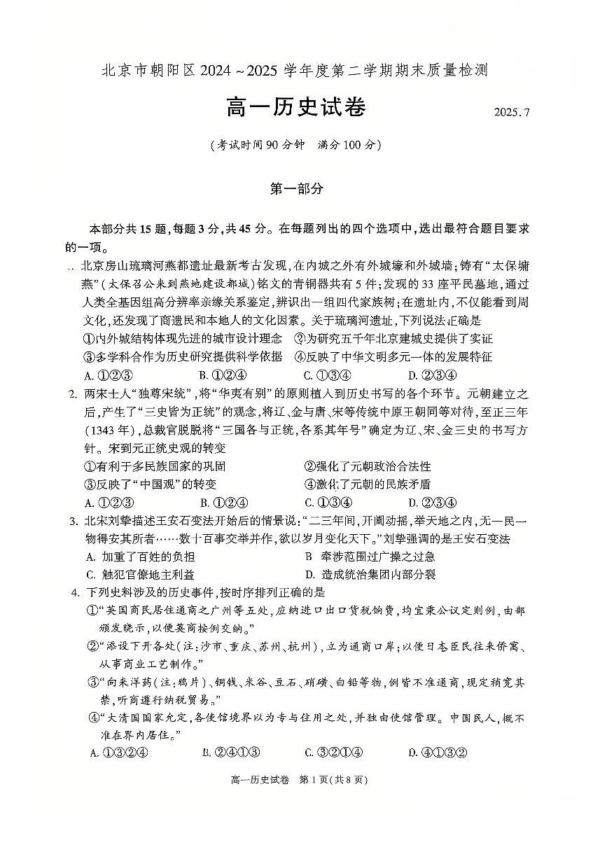 2025北京朝阳高一（下）期末历史试卷含答案第1页