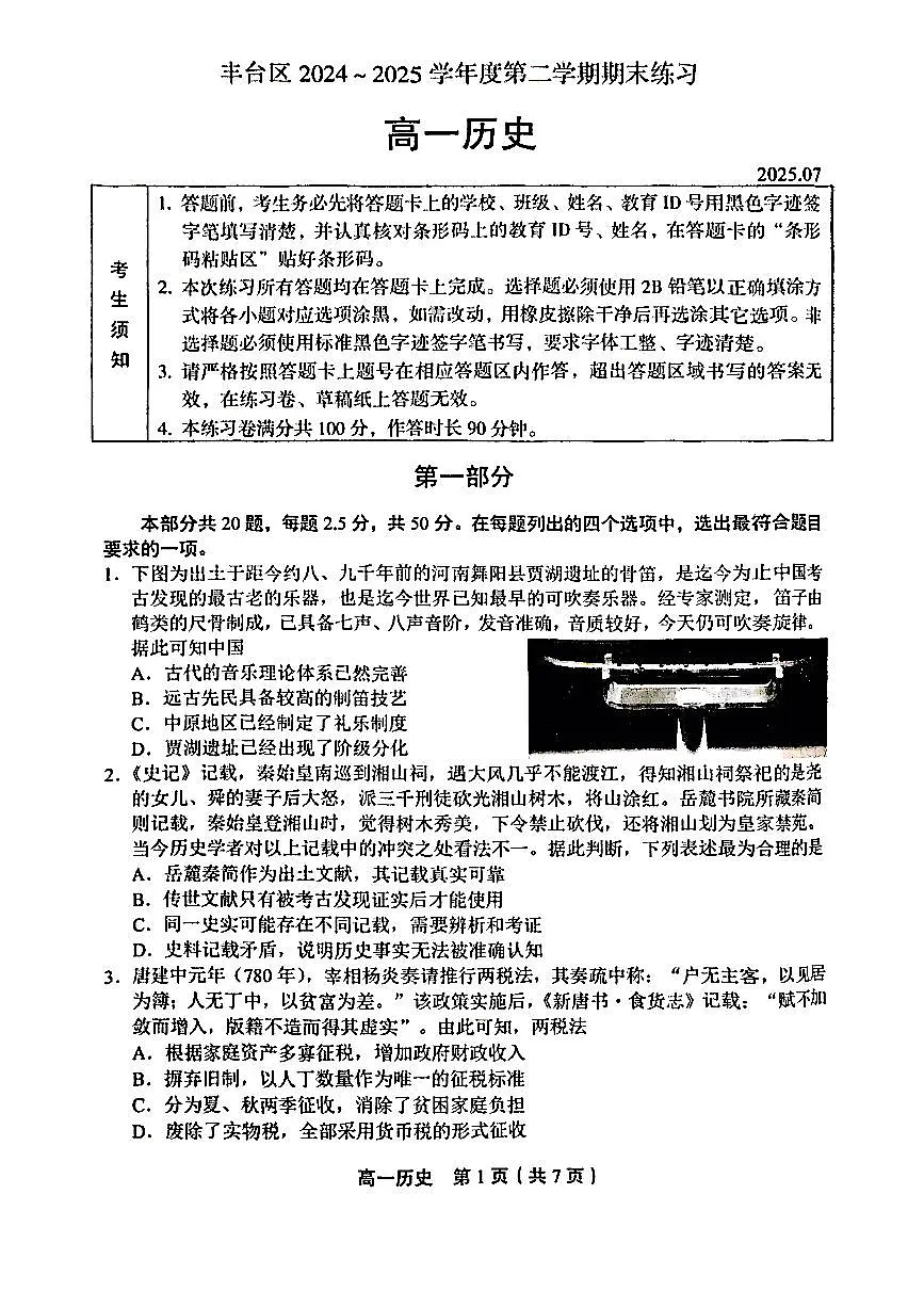 2025北京丰台高一（下）期末历史试卷含答案第1页