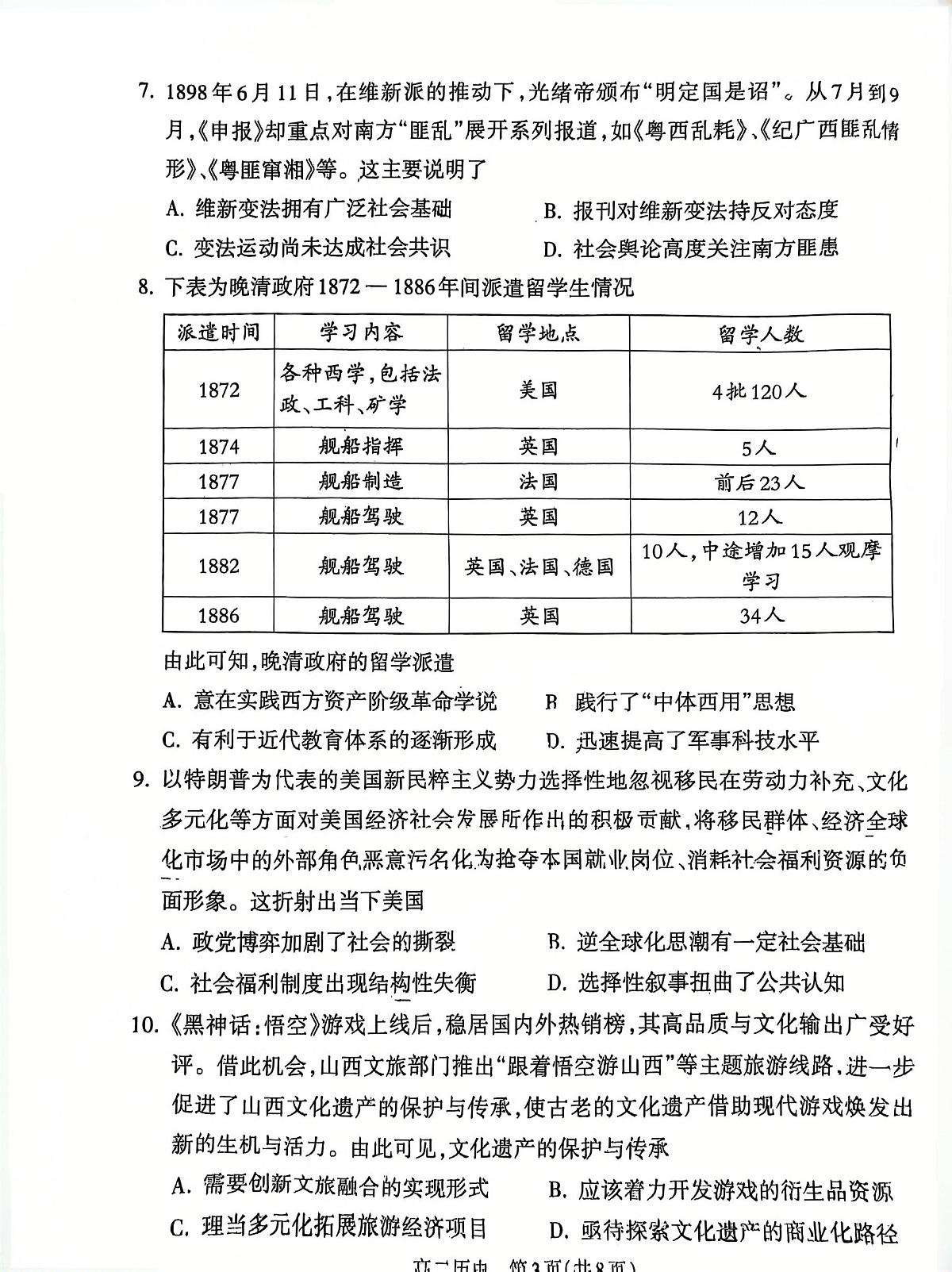 山西省吕梁市2024-2025学年高二下学期期末考试历史试卷（PDF版附解析）第3页
