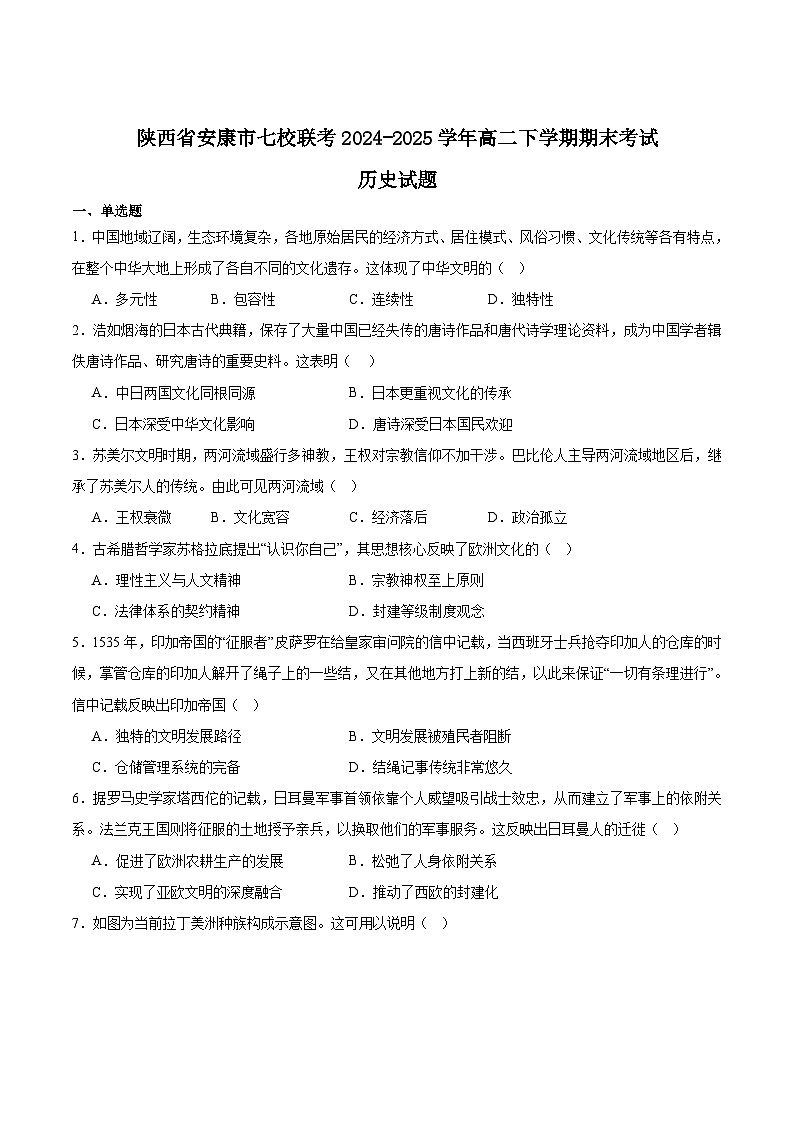陕西省安康市七校2024-2025学年高二下学期7月期末联考历史试卷（Word版附答案）第1页