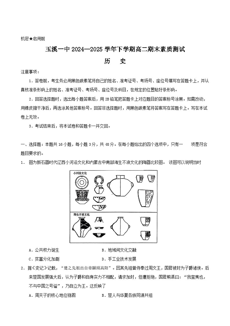 云南省玉溪第一中学2024-2025学年高二下学期7月期末考试历史试卷（Word版附答案）第1页