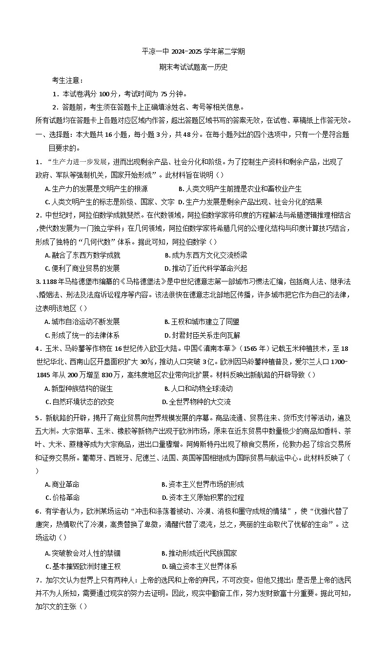 甘肃省平凉市第一中学2024-2025学年高一下学期期末考试历史试题（含解析）第1页