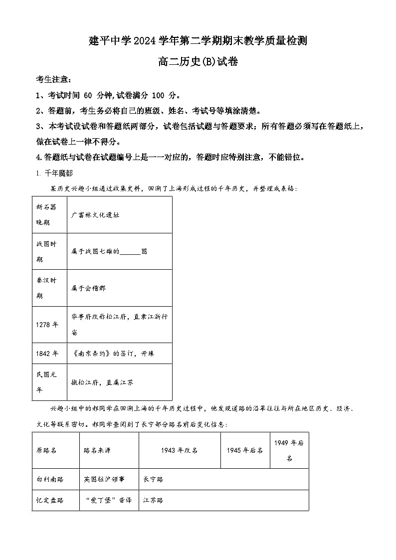 2024—2025学年度上海市建平中学高二下学期期末教学质量检测（B卷）历史试题（含答案）第1页
