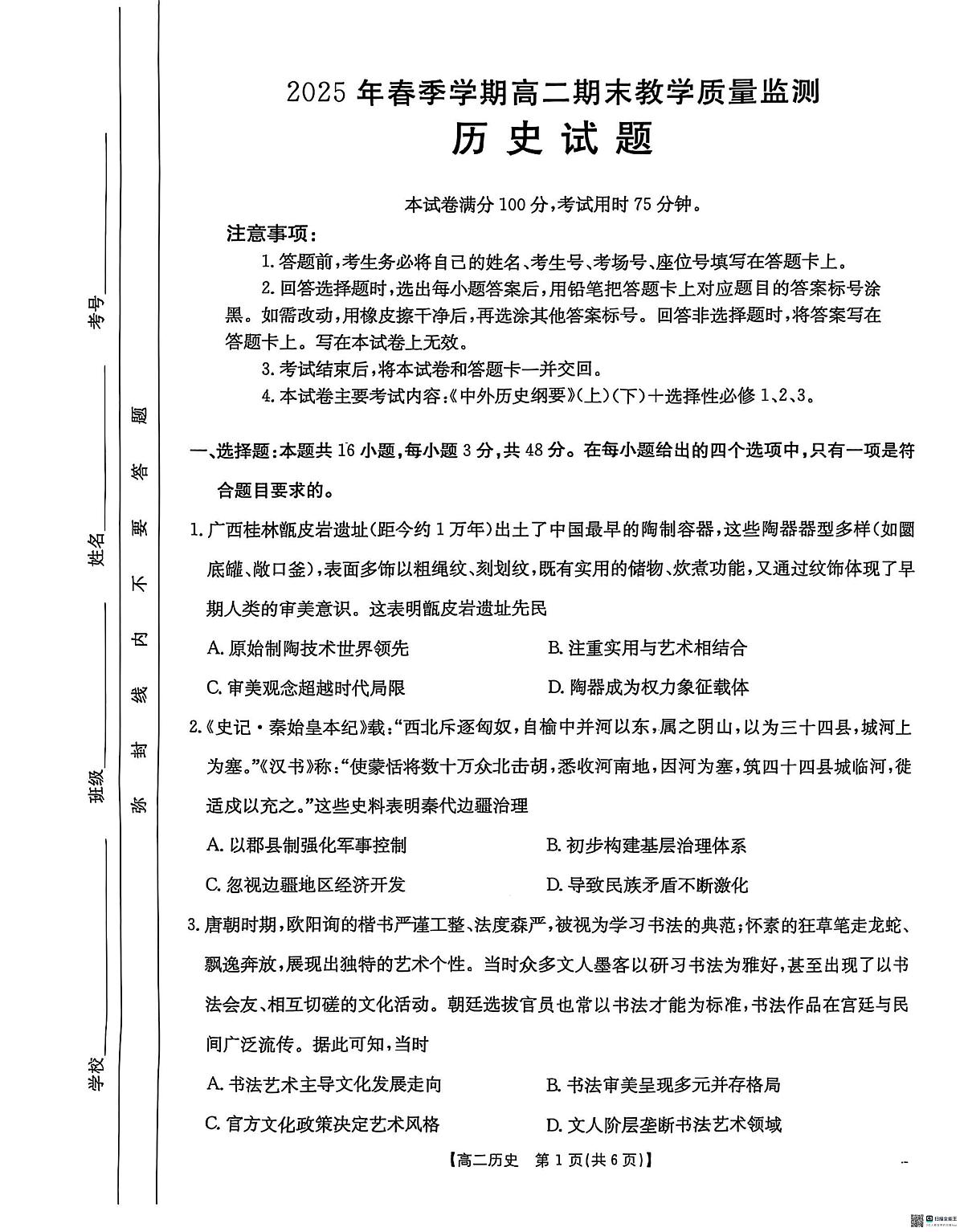 2024—2025学年度广西壮族自治区崇左市高二第二学期期末教学质量监测历史试题（含答案）第1页