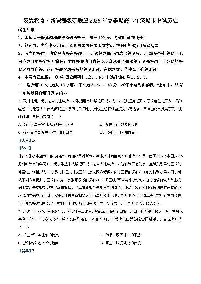 2024—2025学年度广西壮族自治区羽宸教育·新课程教研联盟高二下学期期末考试历史试题（含答案）第1页