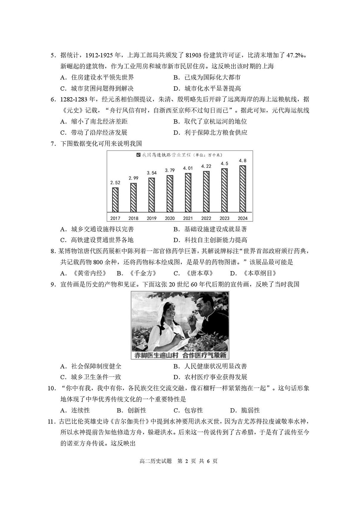 2024—2025学年度新疆维吾尔自治区巴音郭楞蒙古自治州高二第二学期期末监测历史试题（含答案）第2页