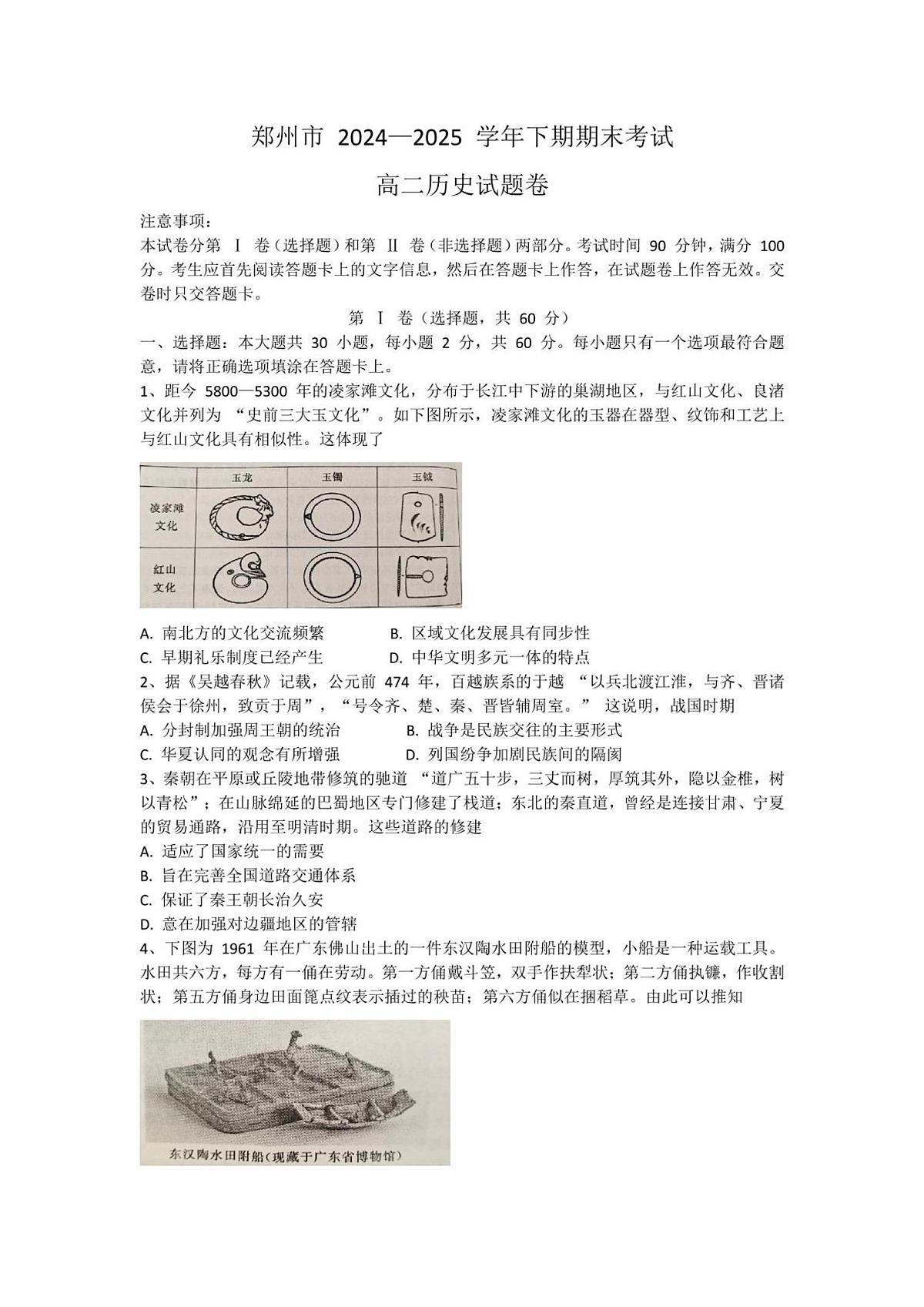 2024—2025学年度河南省郑州市高二第二学期期末考试历史试题（含答案）第1页