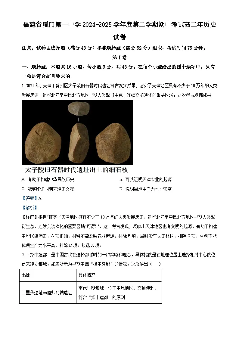 2024—2025学年度福建省厦门第一中学高二下学期期中考试历史试题（含答案）第1页