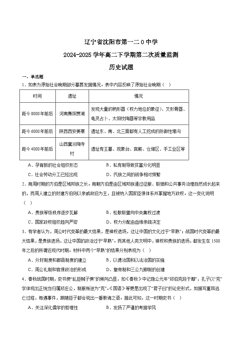 辽宁省沈阳市第一二0中学2024-2025学年高二下学期第二次质量监测历史试卷（Word版附答案）第1页