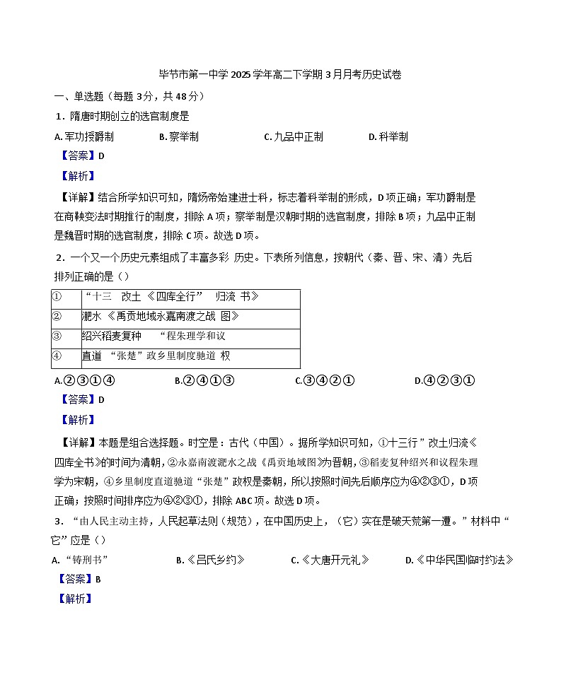 贵州市毕节市第一中学2024-2025学年高二下学期3月月考历史试题（解析版）第1页