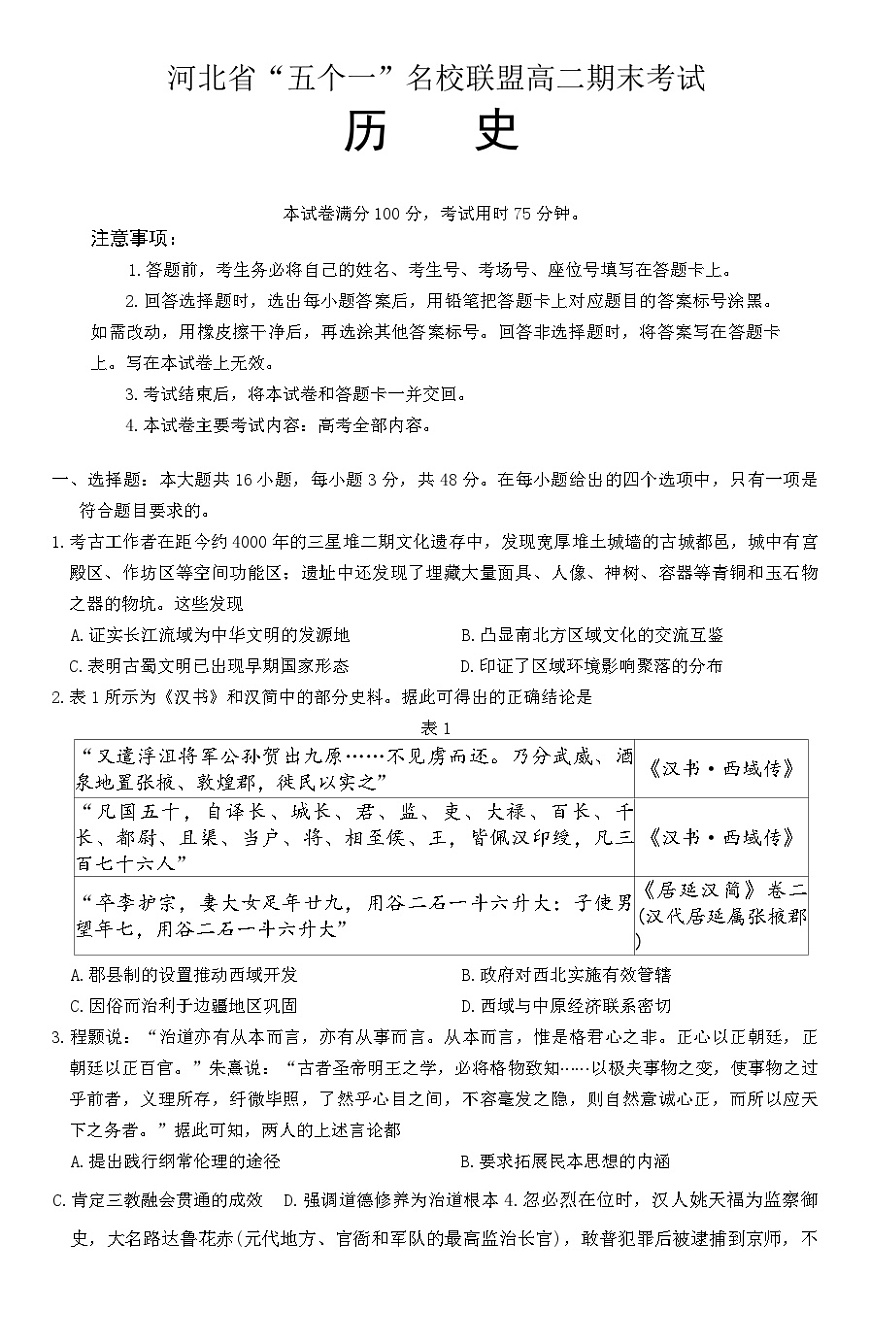 河北省“五个一”名校联盟2024-2025学年高二下学期期末考试历史试题（含答案）第1页