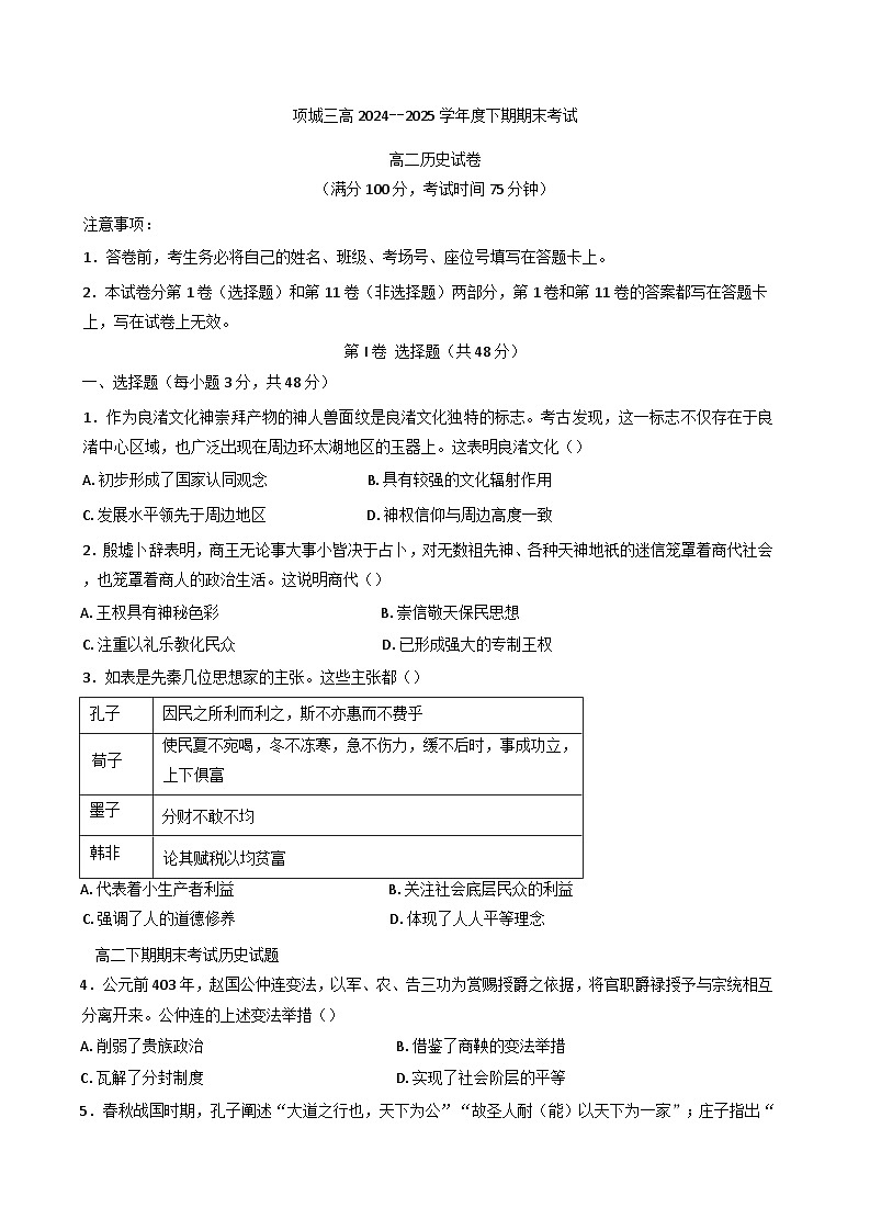 河南省项城市第三高级中学2024-2025学年高二下学期期末考试历史试题（含解析）第1页