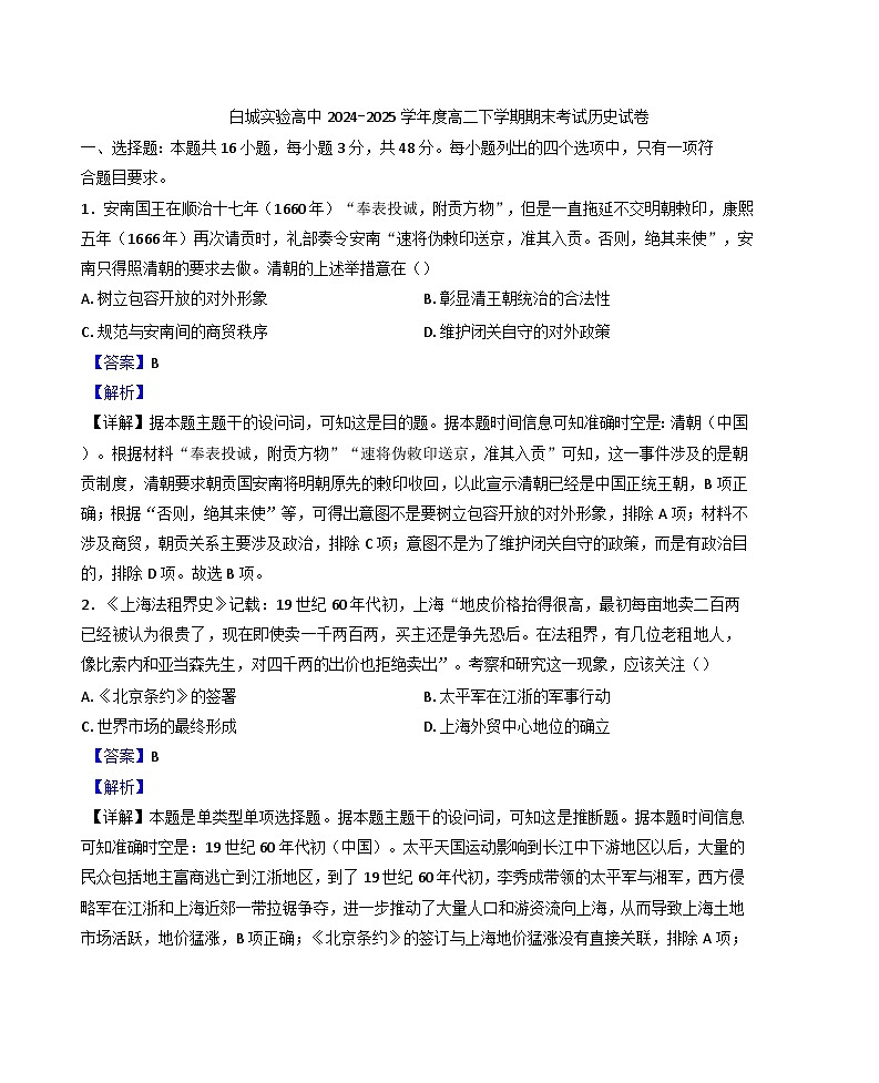 吉林省白城市实验高级中学2024-2025学年高二下学期期末考试历史试题（解析版）第1页