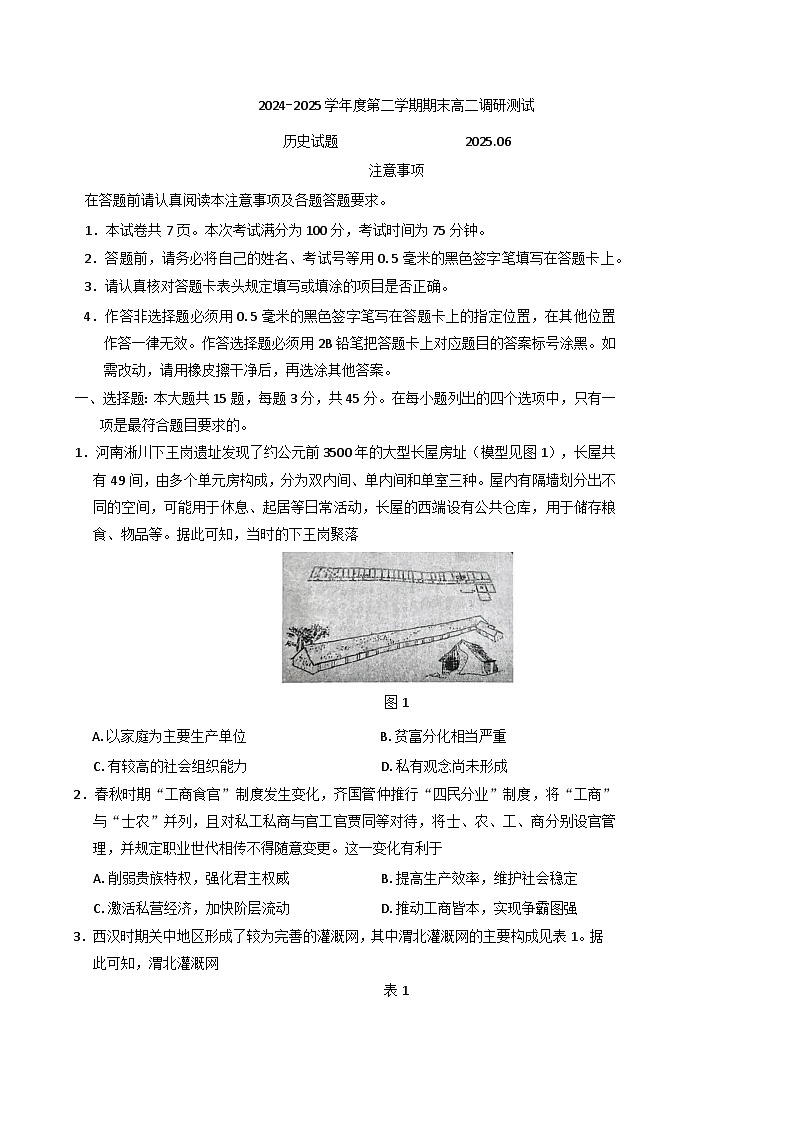 江苏省淮安市2024-2025学年高二下学期期末调研测试历史试卷（含答案）第1页