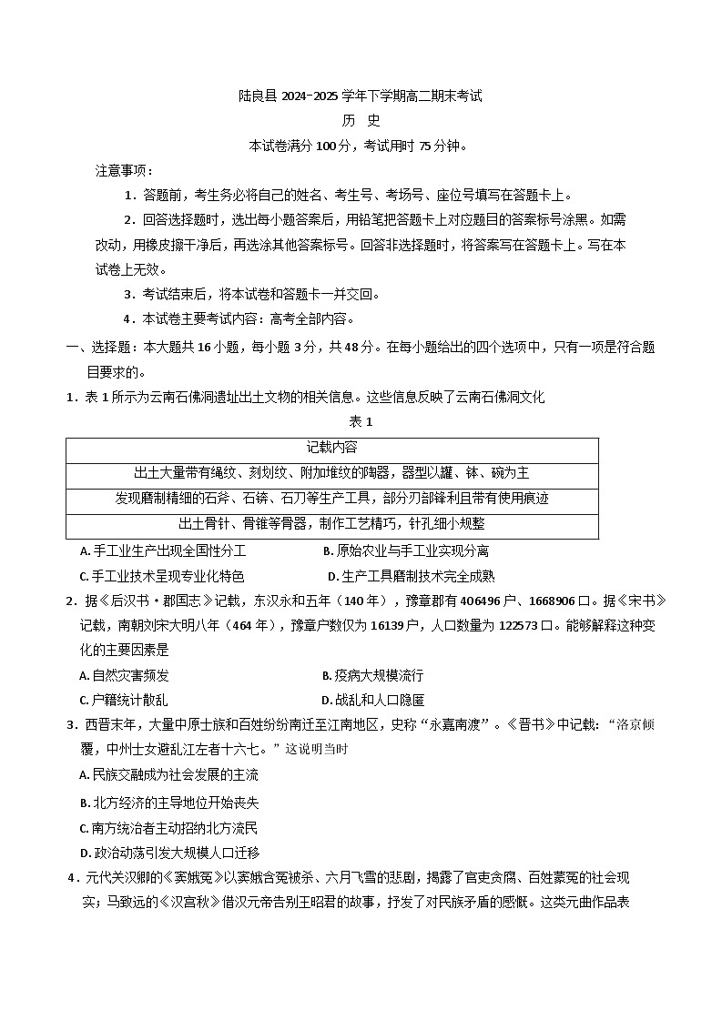 云南省曲靖市陆良县2024-2025学年高二下学期期末考试历史试题（含答案）第1页