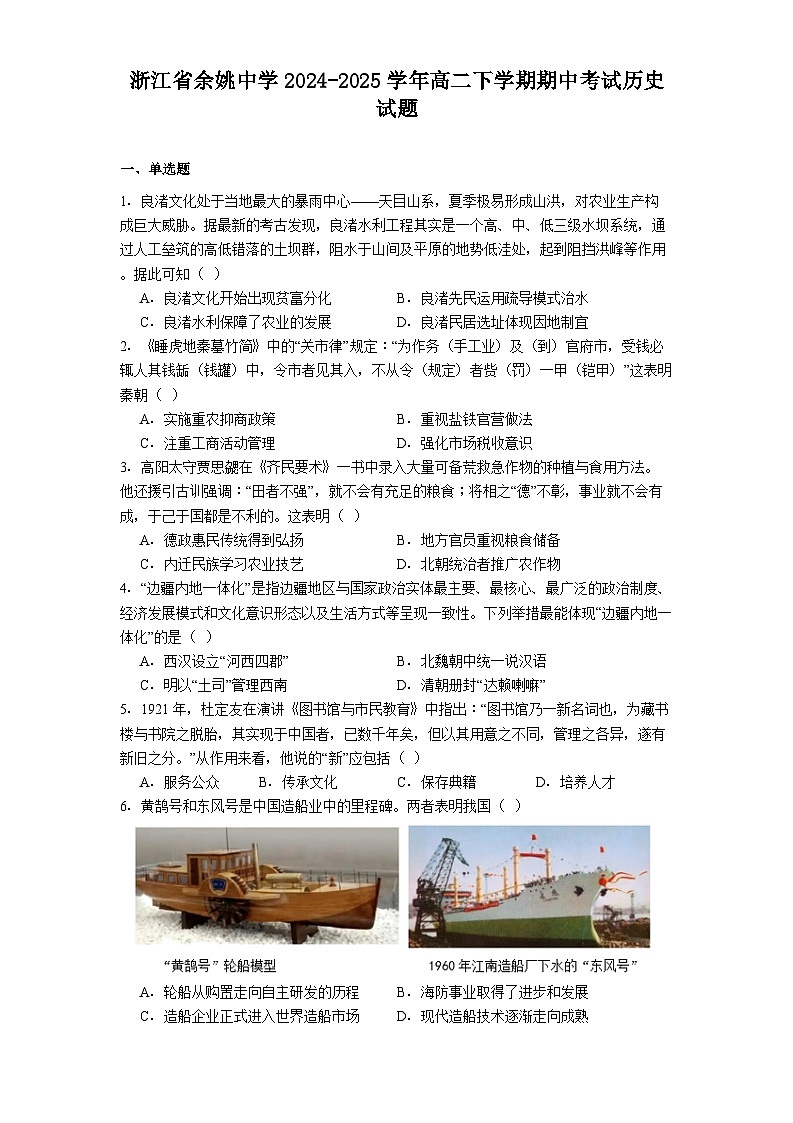 浙江省余姚中学2024-2025学年高二下学期期中考试历史试题（解析版）第1页