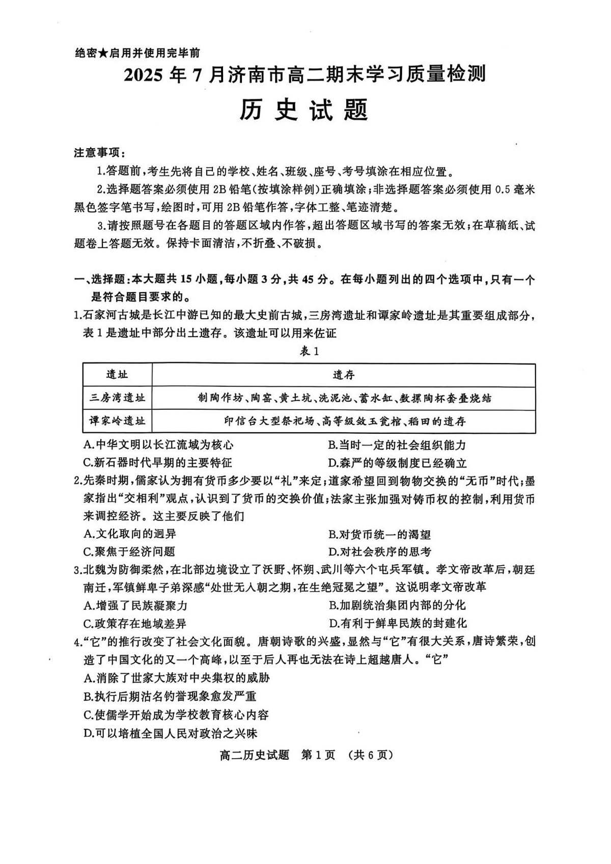 山东省济南市2024-2025学年高二下学期7月期末学习质量检测历史试卷第1页