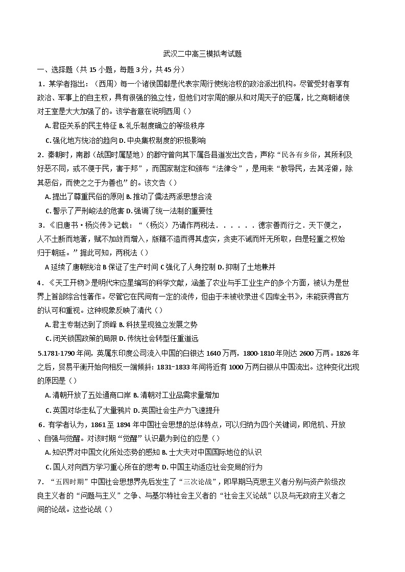 2025届湖北省武汉市第二中学高三下学期5月模拟考试历史试卷(含解析)第1页
