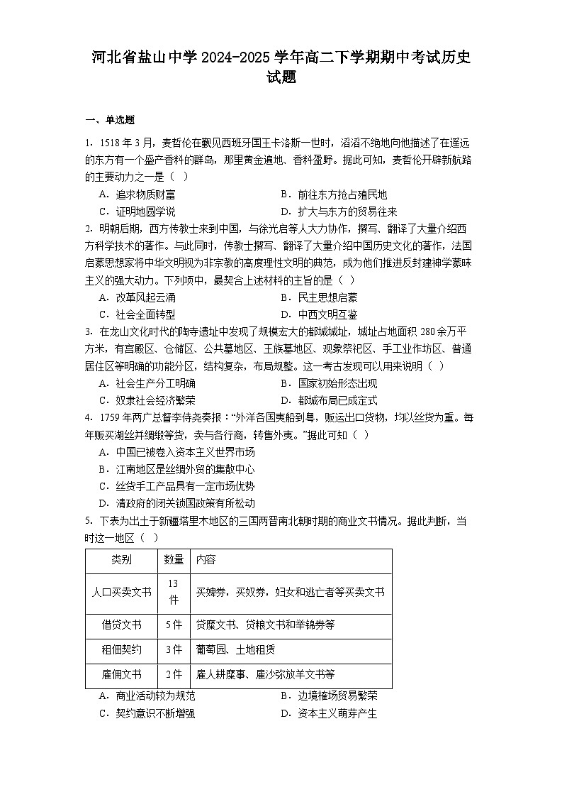 河北省盐山中学2024-2025学年高二下学期期中考试历史试题(含解析)第1页