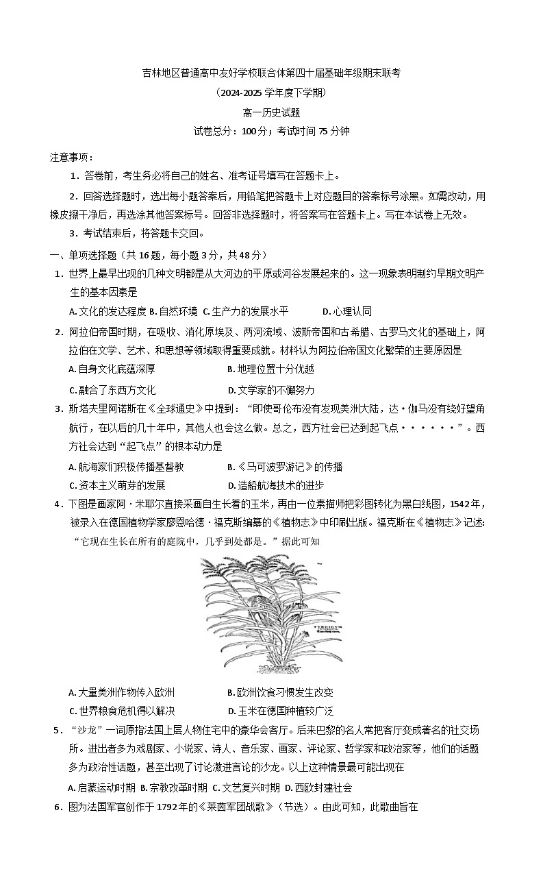 吉林省吉林市普通高中友好学校联合体2024-2025学年高一下学期第四十届期末联考历史试卷（含解析）第1页