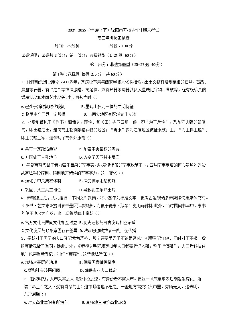 辽宁省沈阳市五校协作体2024-2025学年高二下学期期末考试历史试题（含答案）第1页