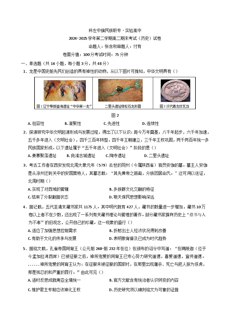 内蒙古自治区通辽市科尔沁左翼中旗实验高级中学、民族职业中专2024-2025学年高二下学期期末考试历史试卷（含解析）第1页