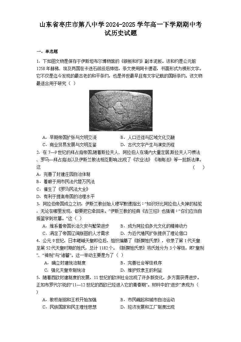 山东省枣庄市第八中学2024-2025学年高一下学期期中考试历史试题(含解析)第1页