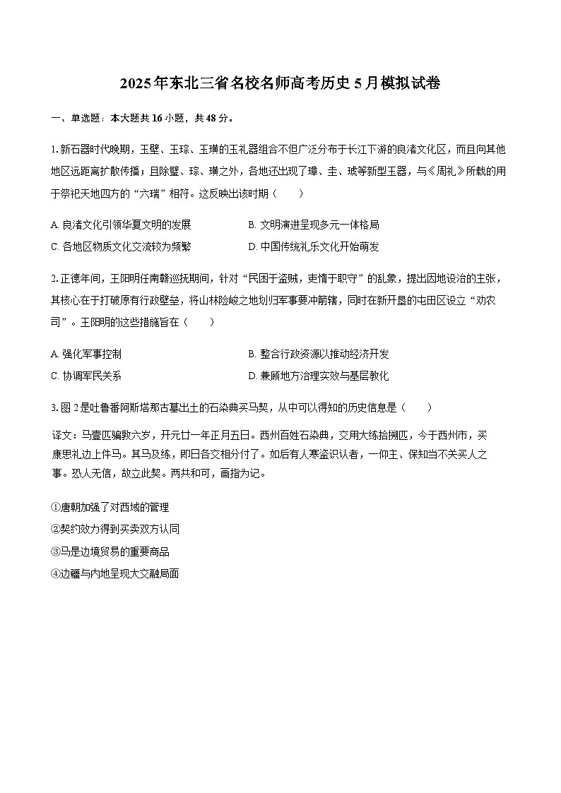 2025年东北三省名校名师高考历史5月模拟试卷【含答案】第1页
