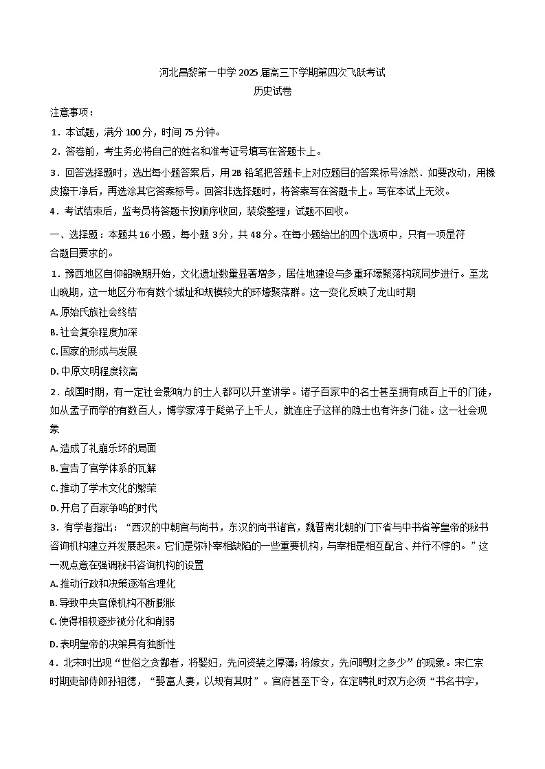 2025届河北昌黎第一中学高三下学期第四次飞跃考试历史试卷（含答案）第1页