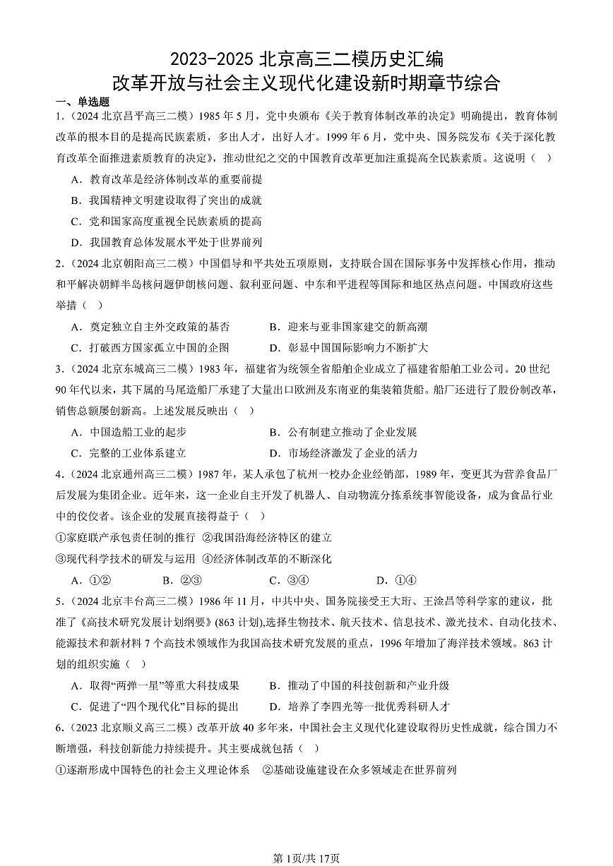 2023-2025北京高三二模[高考模拟]历史汇编：改革开放与社会主义现代化建设新时期章节综合第1页
