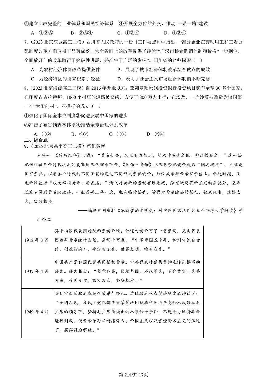 2023-2025北京高三二模[高考模拟]历史汇编：改革开放与社会主义现代化建设新时期章节综合第2页