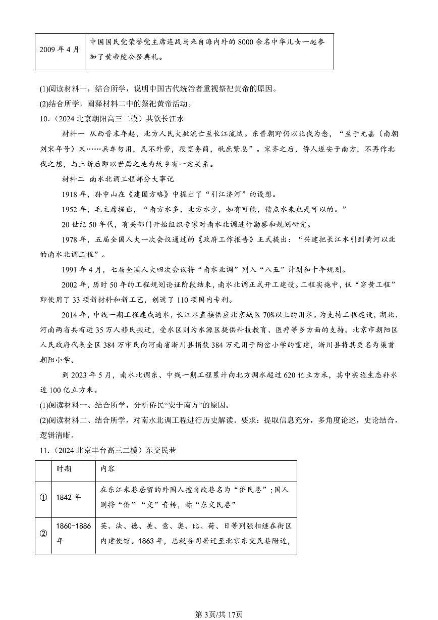 2023-2025北京高三二模[高考模拟]历史汇编：改革开放与社会主义现代化建设新时期章节综合第3页
