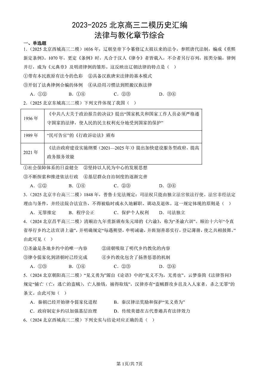 2023-2025北京高三二模[高考模拟]历史汇编：法律与教化章节综合第1页
