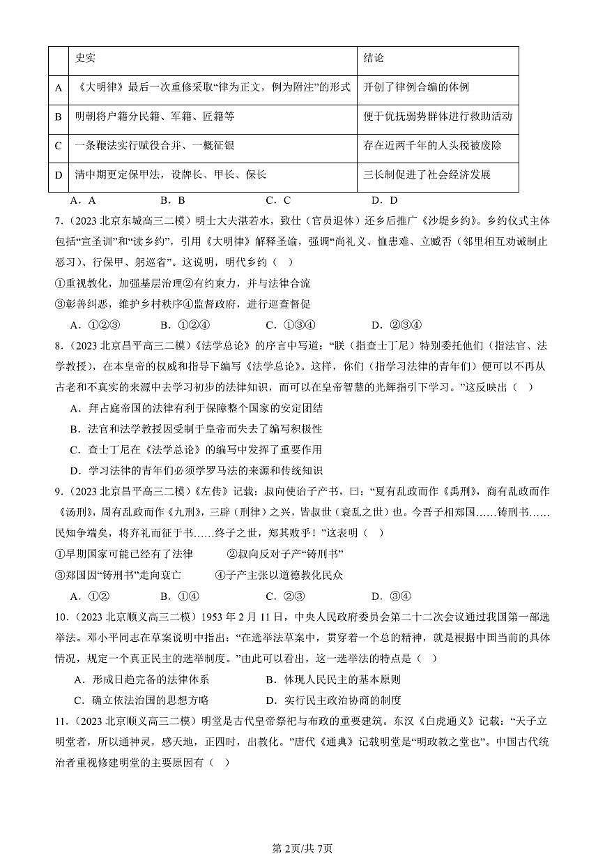 2023-2025北京高三二模[高考模拟]历史汇编：法律与教化章节综合第2页