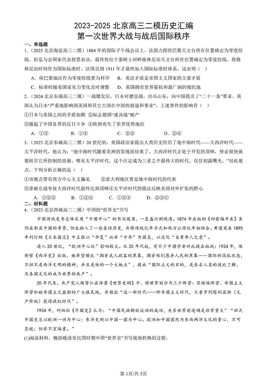 2023-2025北京高三二模[高考模拟]历史汇编：第一次世界大战与战后国际秩序第1页