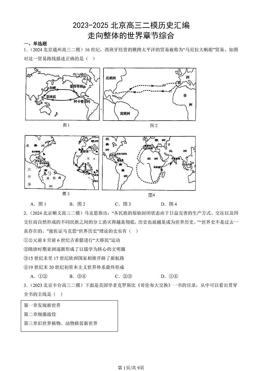 2023-2025北京高三二模[高考模拟]历史汇编：走向整体的世界章节综合第1页