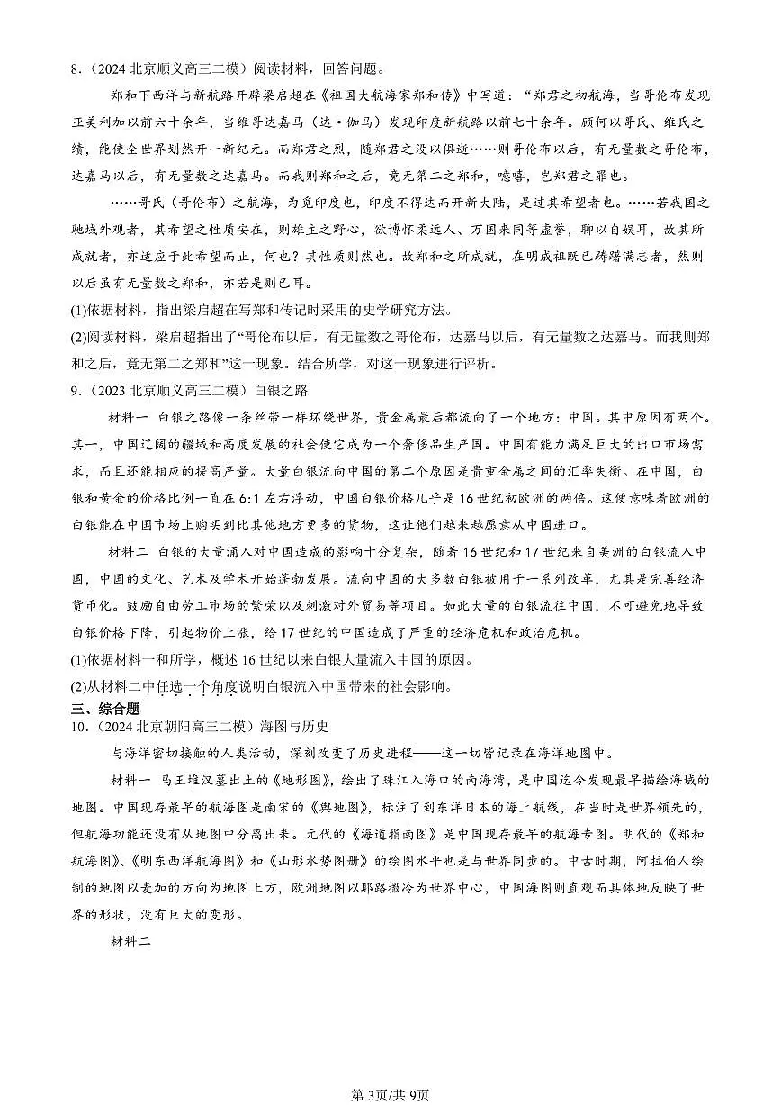 2023-2025北京高三二模[高考模拟]历史汇编：走向整体的世界章节综合第3页