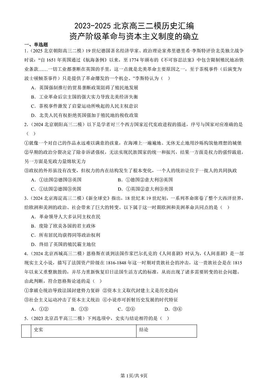 2023-2025北京高三二模[高考模拟]历史汇编：资产阶级革命与资本主义制度的确立第1页