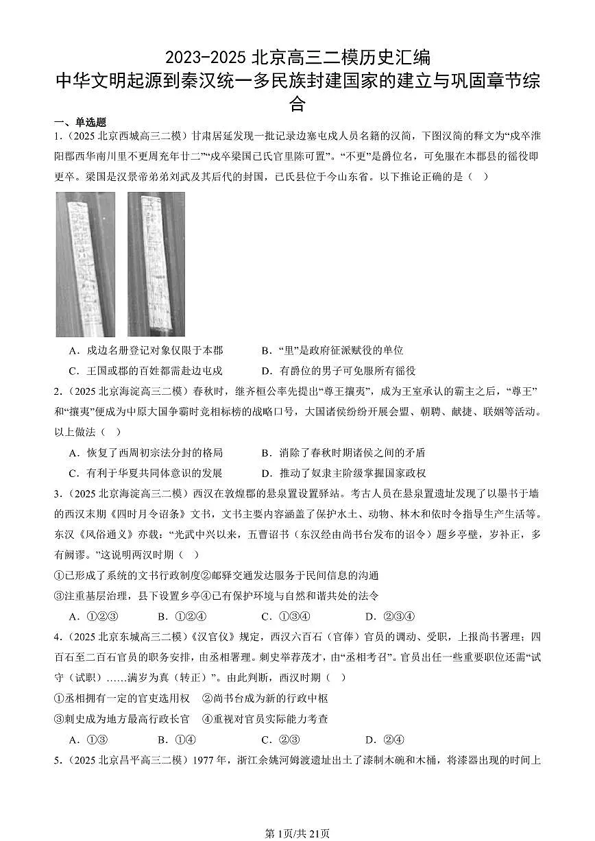 2023-2025北京高三二模[高考模拟]历史汇编：中华文明起源到秦汉统一多民族封建国家的建立与巩固章节综合第1页