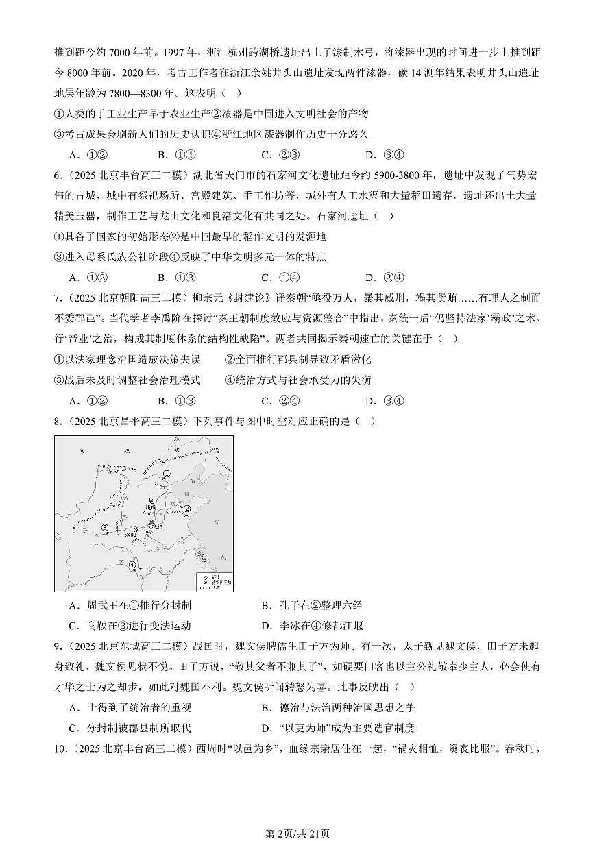 2023-2025北京高三二模[高考模拟]历史汇编：中华文明起源到秦汉统一多民族封建国家的建立与巩固章节综合第2页