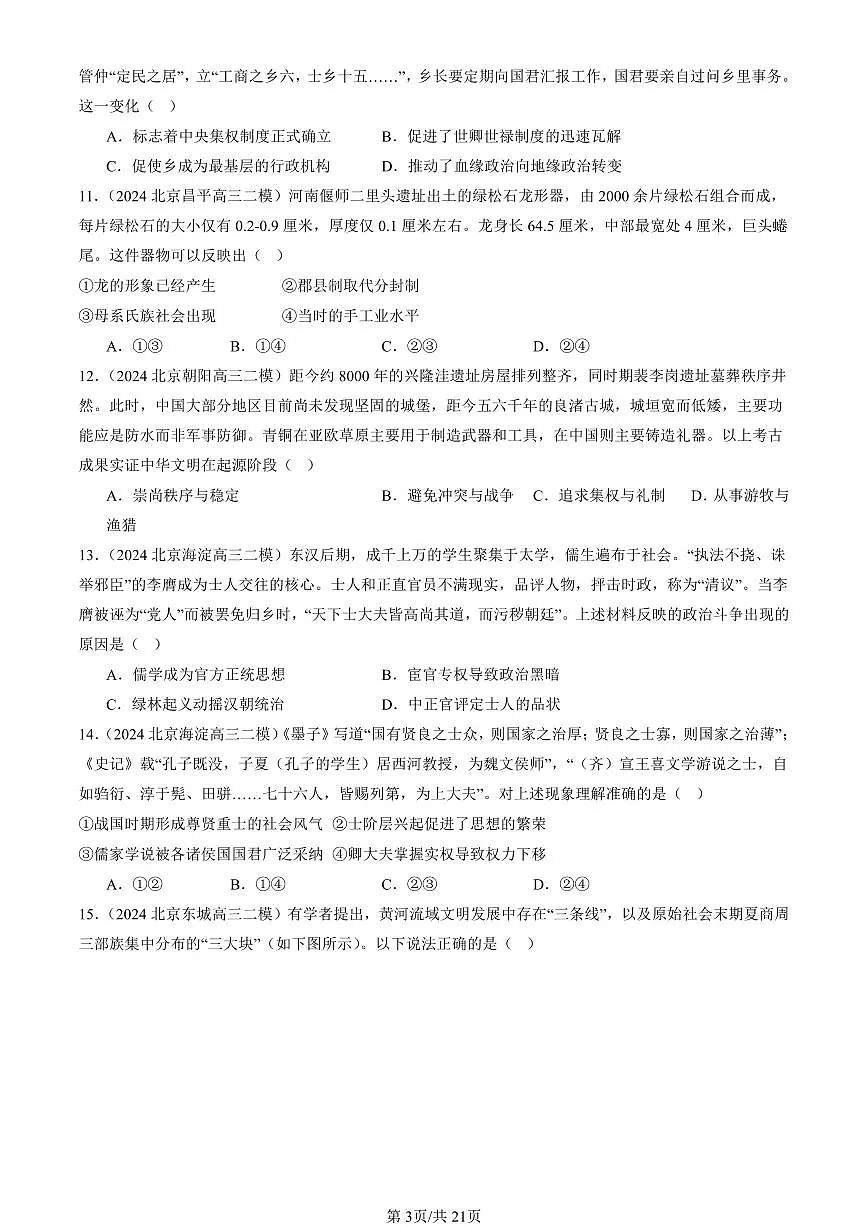 2023-2025北京高三二模[高考模拟]历史汇编：中华文明起源到秦汉统一多民族封建国家的建立与巩固章节综合第3页