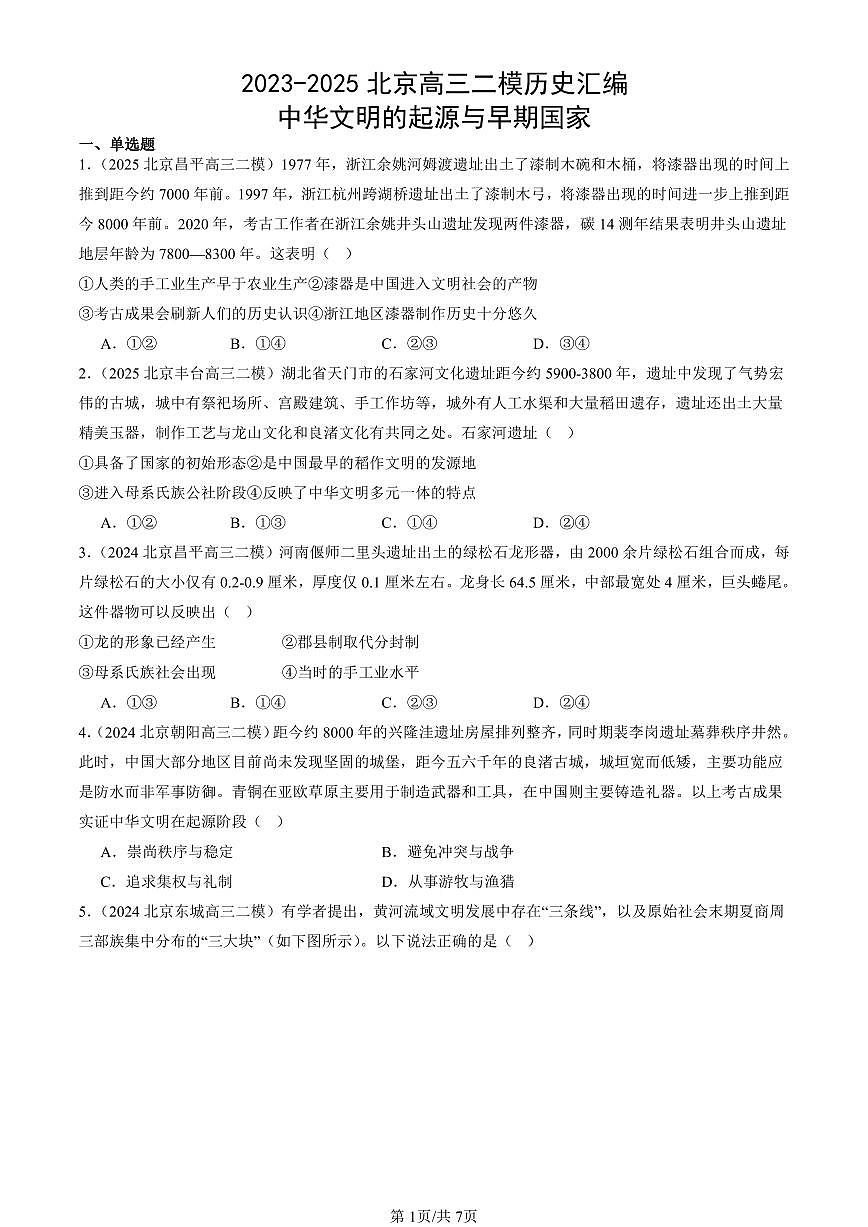 2023-2025北京高三二模[高考模拟]历史汇编：中华文明的起源与早期国家第1页