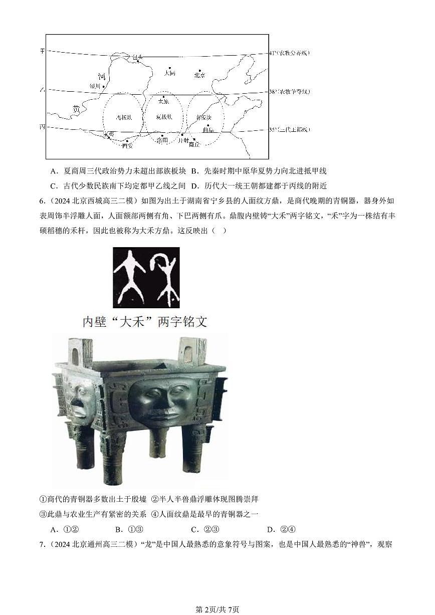 2023-2025北京高三二模[高考模拟]历史汇编：中华文明的起源与早期国家第2页