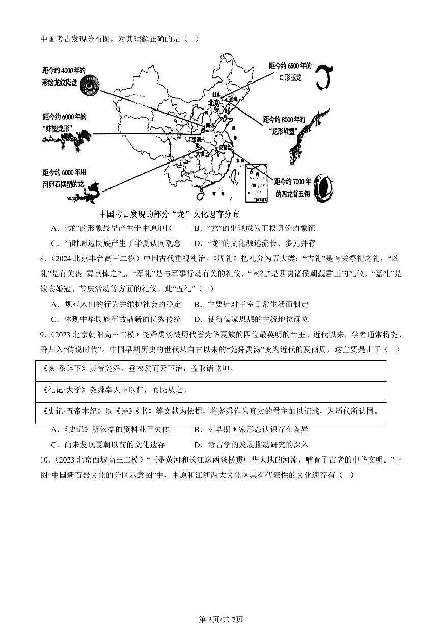 2023-2025北京高三二模[高考模拟]历史汇编：中华文明的起源与早期国家第3页