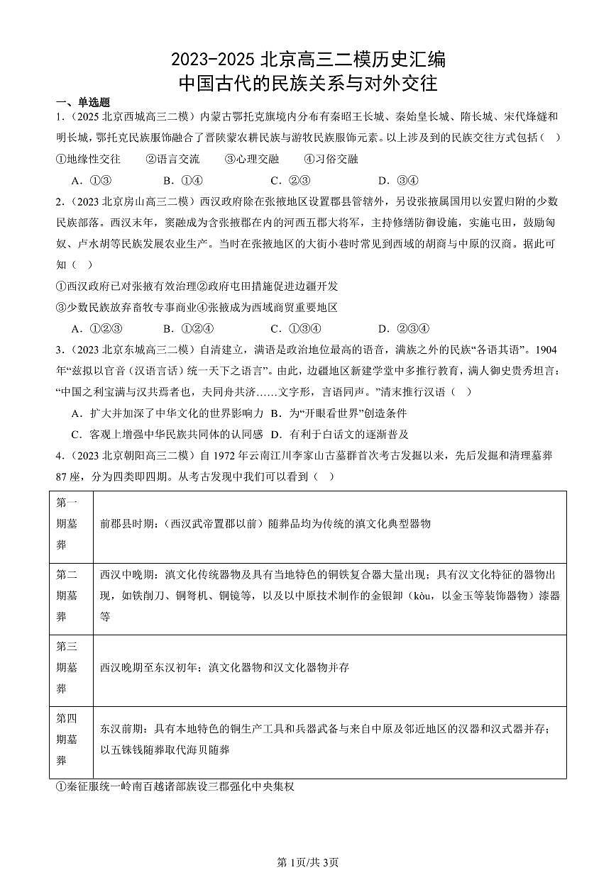 2023-2025北京高三二模[高考模拟]历史汇编：中国古代的民族关系与对外交往第1页