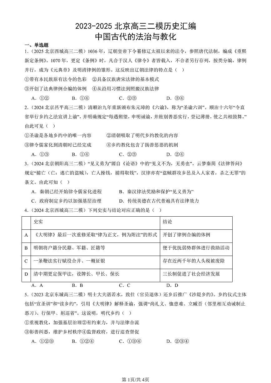 2023-2025北京高三二模[高考模拟]历史汇编：中国古代的法治与教化第1页