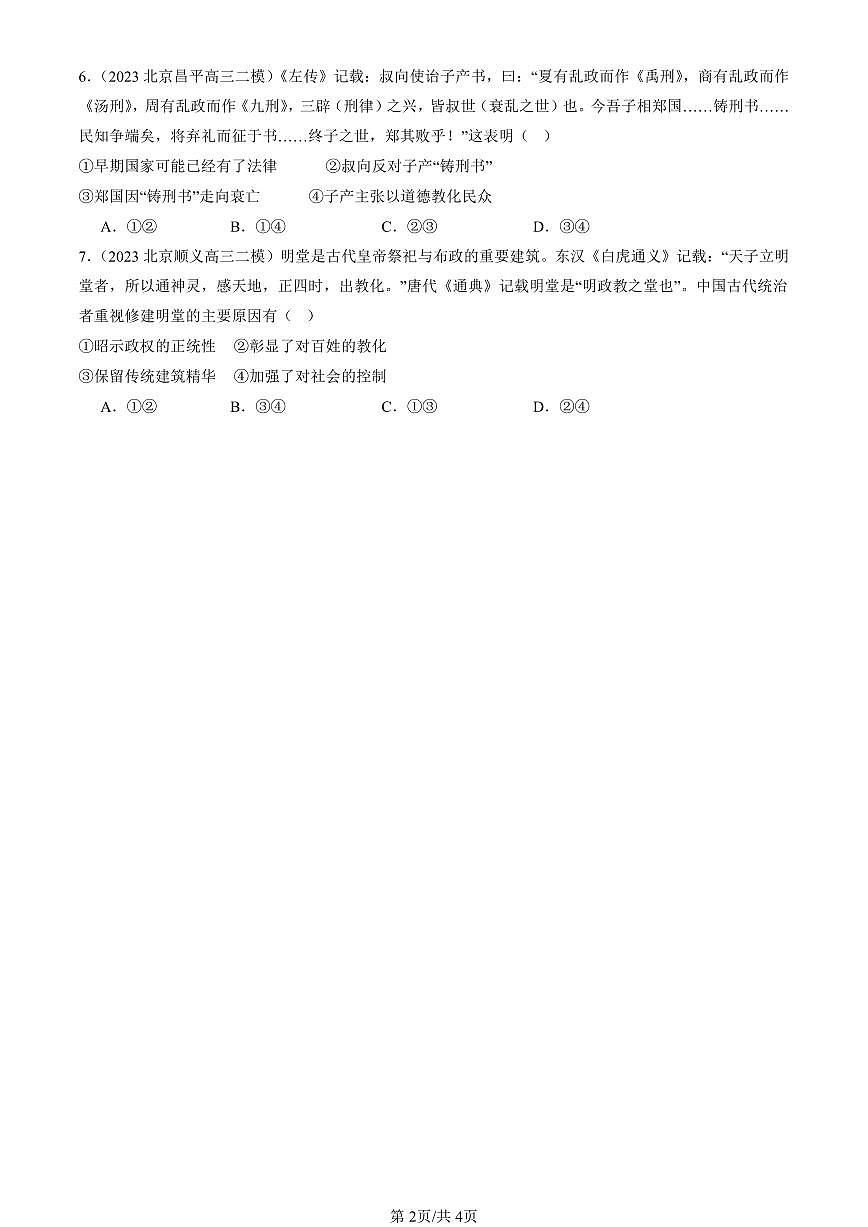 2023-2025北京高三二模[高考模拟]历史汇编：中国古代的法治与教化第2页