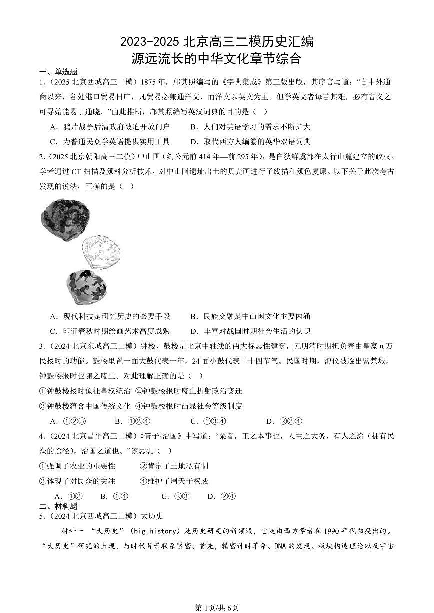 2023-2025北京高三二模[高考模拟]历史汇编：源远流长的中华文化章节综合第1页