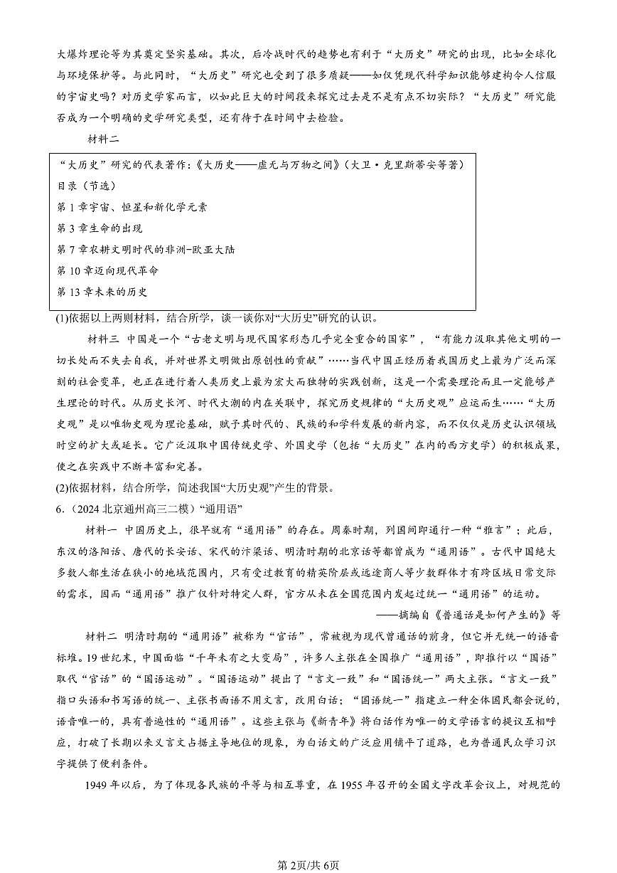 2023-2025北京高三二模[高考模拟]历史汇编：源远流长的中华文化章节综合第2页