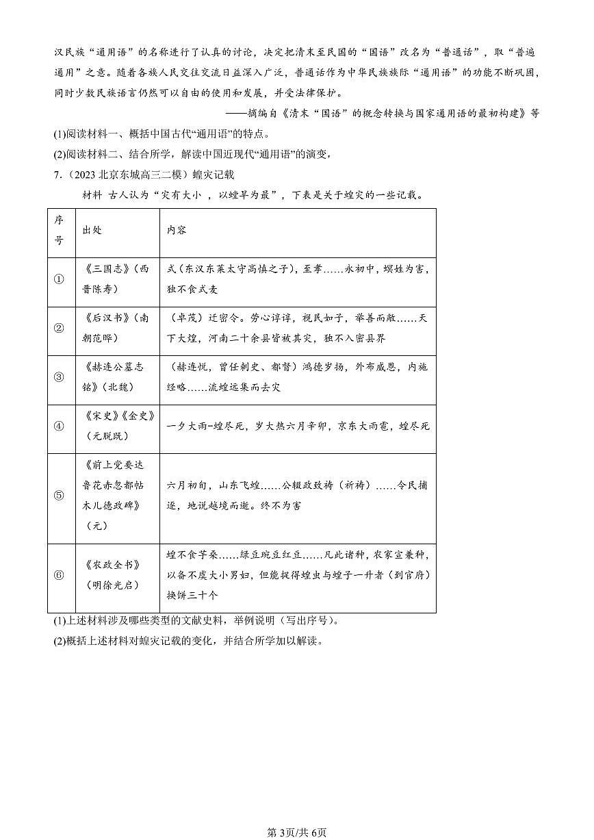 2023-2025北京高三二模[高考模拟]历史汇编：源远流长的中华文化章节综合第3页